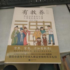 有教养：那些祖辈教给父辈，父辈教给我的小事    未开封