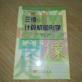 三維計算機(jī)圖形學(xué)