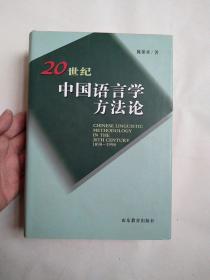 20世纪中国语言学方法论（1898-1998）