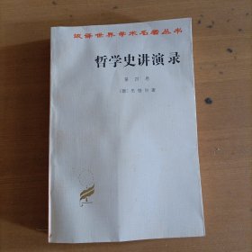 哲学史讲演录 第四卷