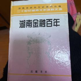 湖南金融百年