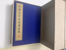 【初版限定 320部】《中国古代木刻画选集》（线装 全10册 双重函 ）1985年一版一印 少见好品 超大开本绢面 珂罗版精印 顶级画册（德国莱比锡博览会大奖）此函编号为第222函