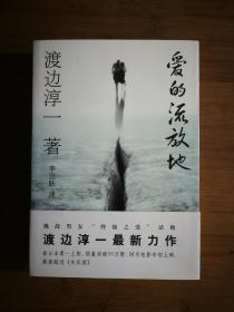 ●正版新书《爱的流放地》渡边淳一 著【1993年文化艺术版32开】！