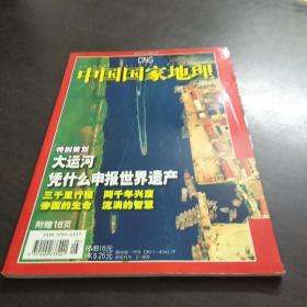 中国国家地理  200605