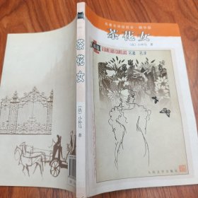 （名著名译插图本：精华版）茶花女
