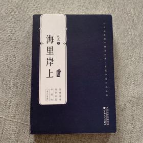 海里岸上