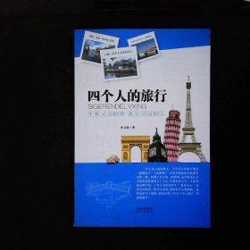 四個(gè)人的旅行