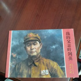我的父亲叶剑英 连环画