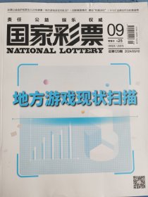 国家彩票 地方游戏现状扫描 总第129期