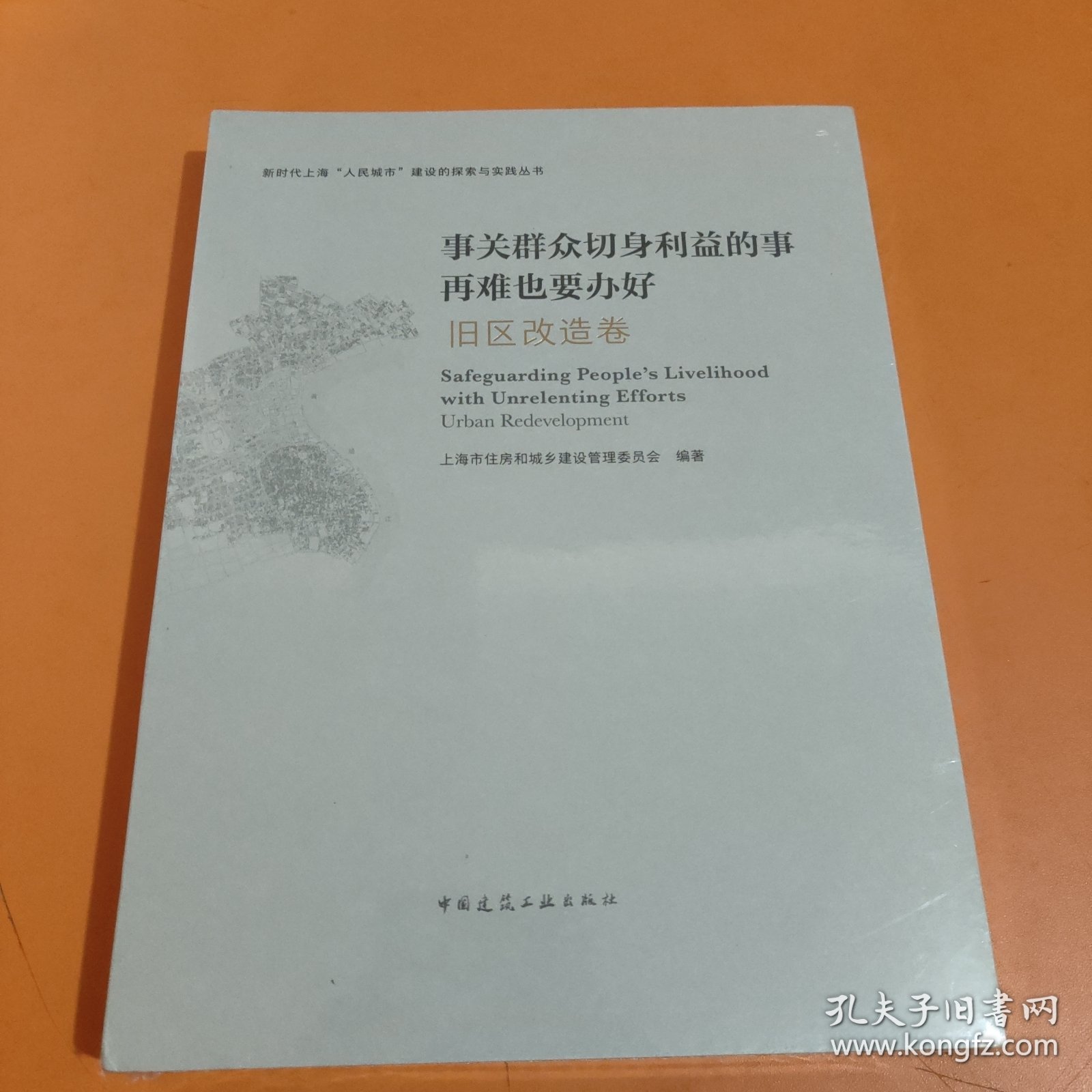 事关群众切身利益的事再难也要办好 旧区改造卷