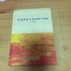 形成客家民系的四個特征