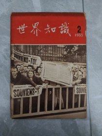 世界知识 1955.2 （附印赠·待解放的台湾和沿海岛屿图）