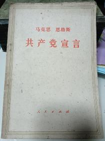 共产党宣言