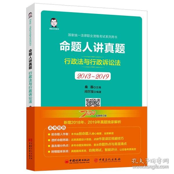 司法考试2020国家统一法律职业资格考试命题人讲真题：行政法与行政诉讼法