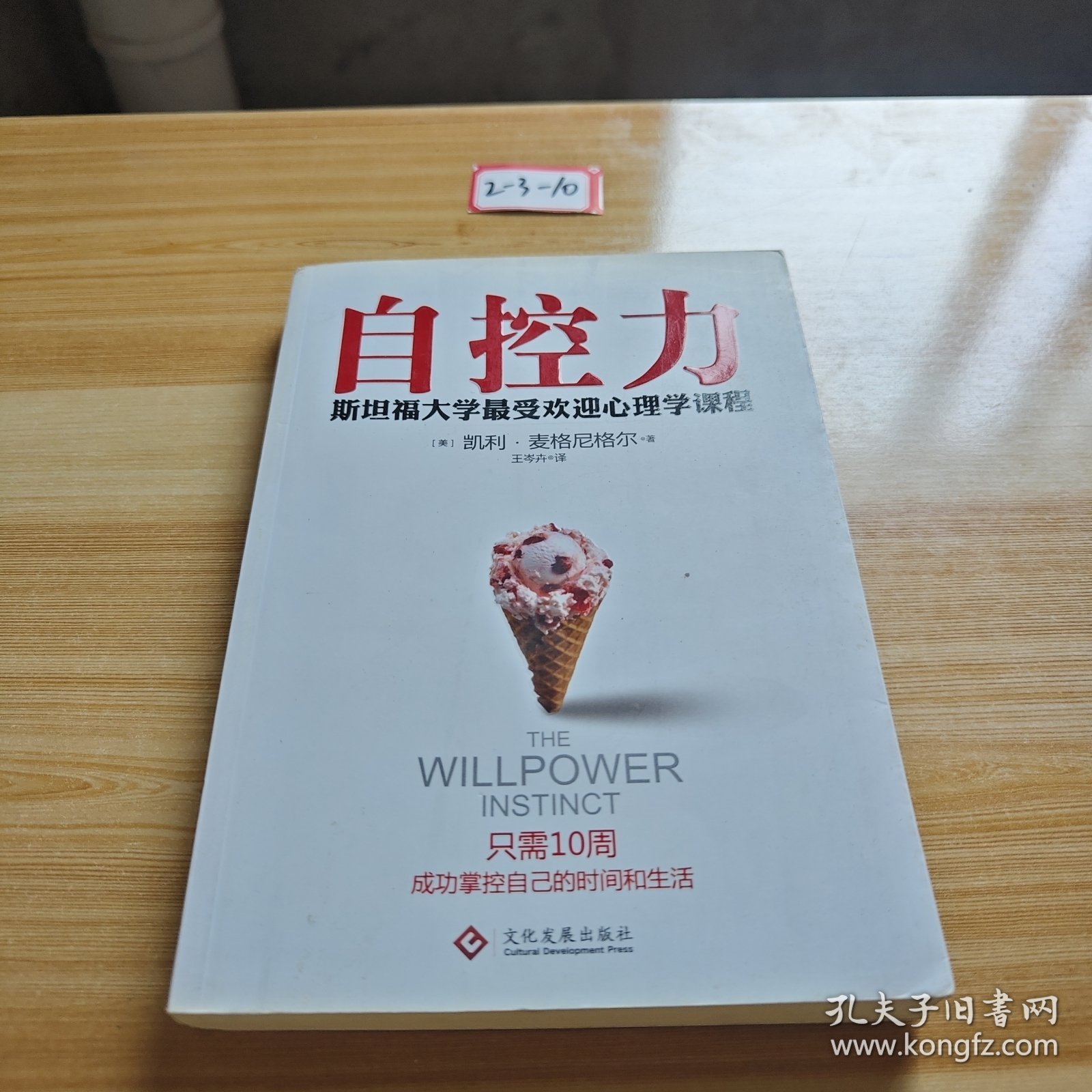 自控力：斯坦福大学最受欢迎心理学课程