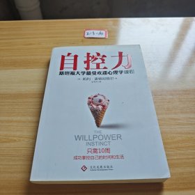 自控力：斯坦福大学最受欢迎心理学课程