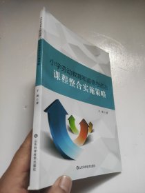 小学劳动教育和道德与法治课程整合实施策略