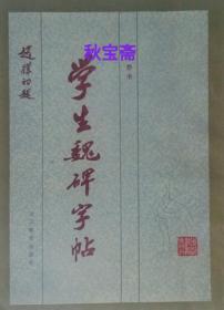 学生魏碑字帖（1984年一版一印，作者签赠钤印本）