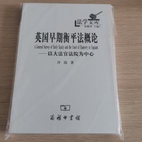 英国早期衡平法概论：以大法官法院为中心