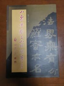 山东平阴三山北朝摩崖