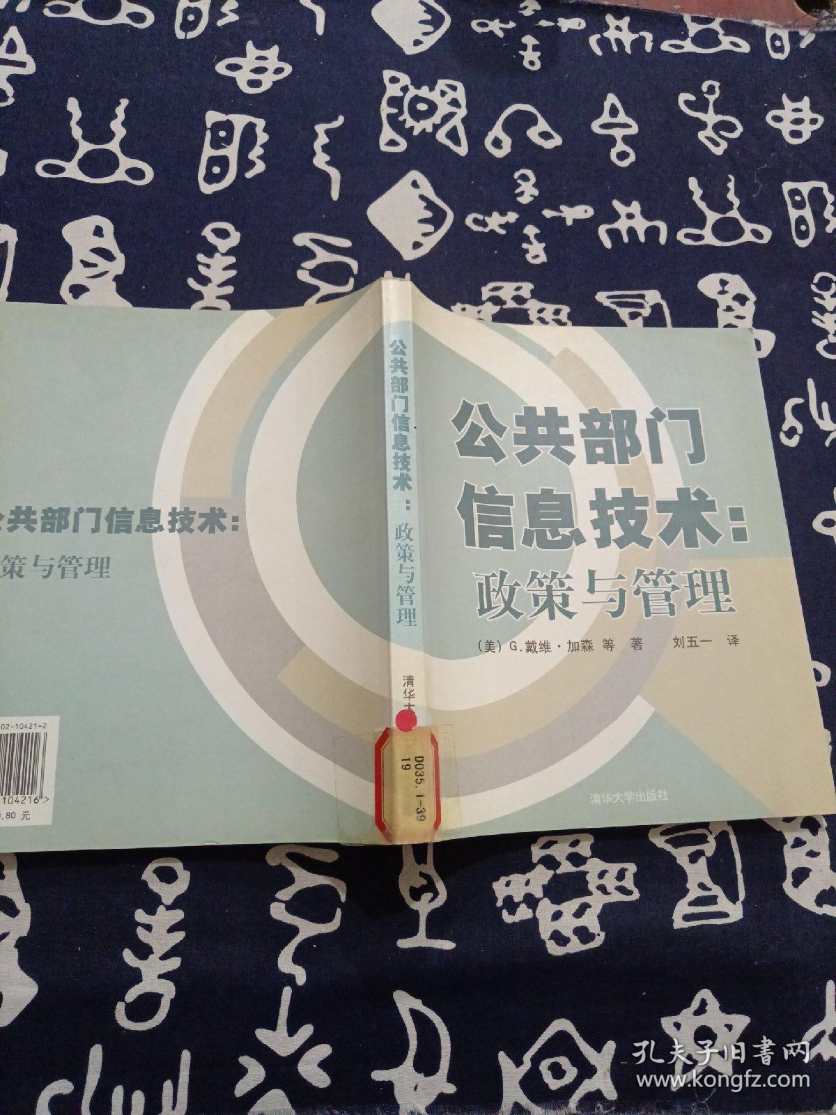公共部门信息技术:政策与管理