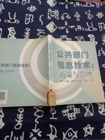 公共部门信息技术:政策与管理