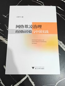 网络欺凌治理的国际经验与中国实践