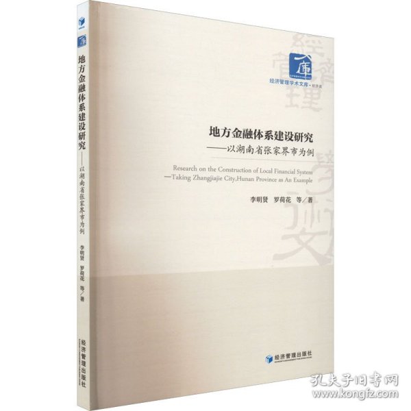 地方金融体系建设研究——以湖南省张家界市为例