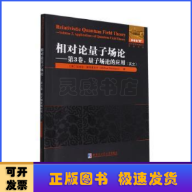 相对论量子场论:第3卷 量子场论的应用（英文）