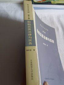 船舶买卖法律与实务(第十册)