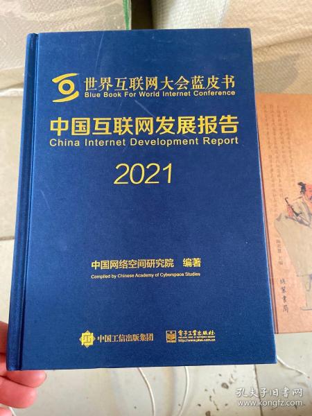 中国互联网发展报告2021