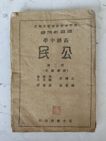 民国 高级中学 公民（第二册）经济概要