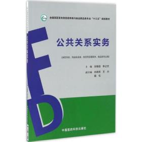 公共关系实务/全国高职高专院校药学类与食品药品类专业“十三五”规划教材