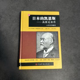 日本的凯恩斯：高桥是清传：从足轻到藏相