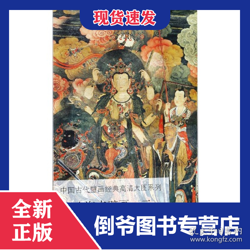 法海寺壁画(2)/中国古代壁画经典高清大图系列