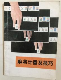 麻将计番及技巧