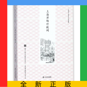 上海洋场竹枝词/顾炳权上海史志文献编著
