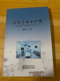 实用手术室护理