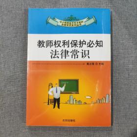 教师权利保护必知法律常识  中小学师生不可不知的法律常识系列丛书（塑封新书）