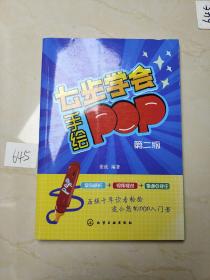 七步学会手绘POP(第二版)