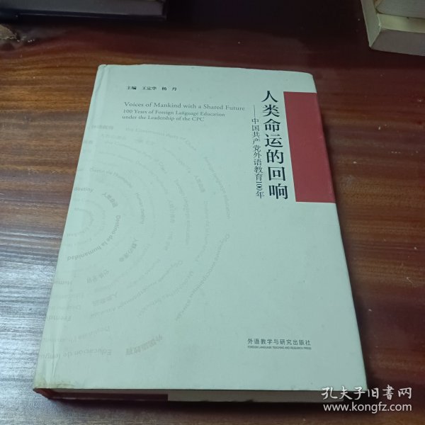 人类命运的回响--中国共产党外语教育100年(精)