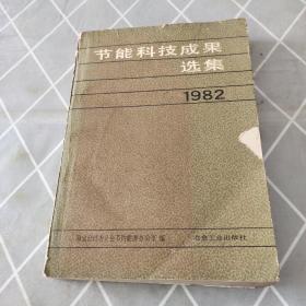 节能科技成果选集1982