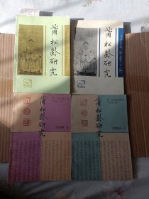 蒲松龄研究（1999年第1-4期全年季刊）A7057