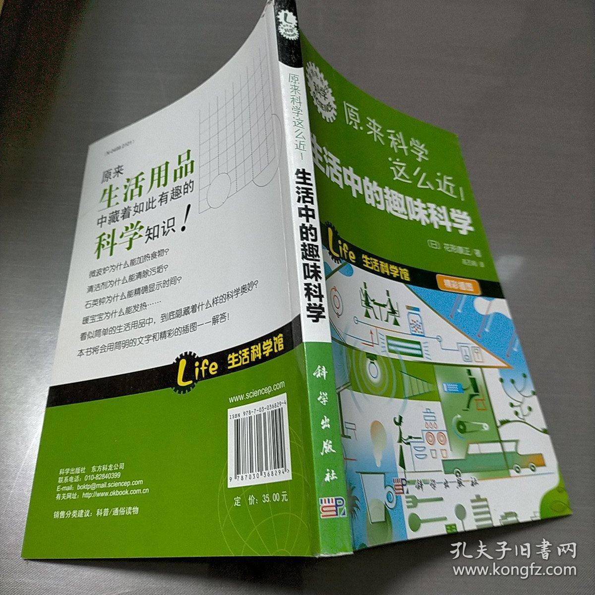 “形形色色的科学”趣味科普系列：原来科学这么近！生活中的趣味科学