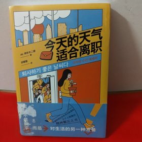 今天的天气适合离职（万千上班族的精神解压之书，风靡韩国的现象级治愈漫画！）