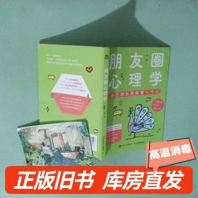 实拍图  朋友圈心理学