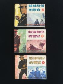 80年代连环画《特殊身份的警官》三册全