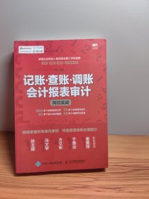 记账·查账·调账会计报表审计岗位实战