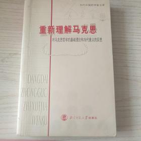 对马克思哲学的基础理论和当代意义的反思