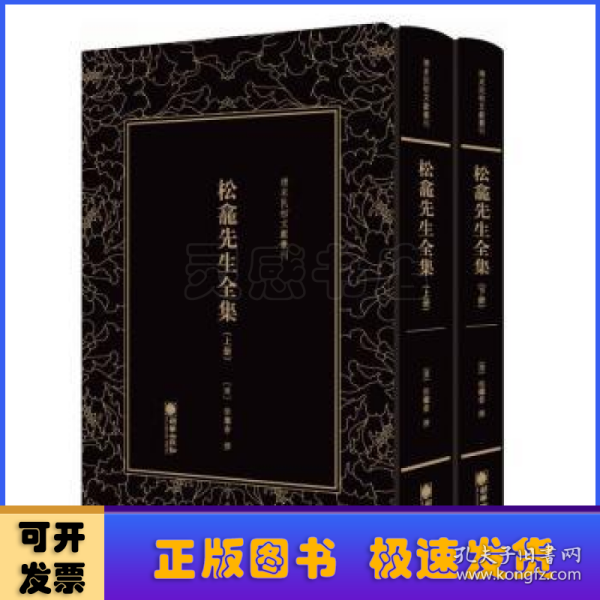 清末民初文献丛刊：松龛先生全集（全二册）晚清名臣徐继畲的作品合集 影印版著作